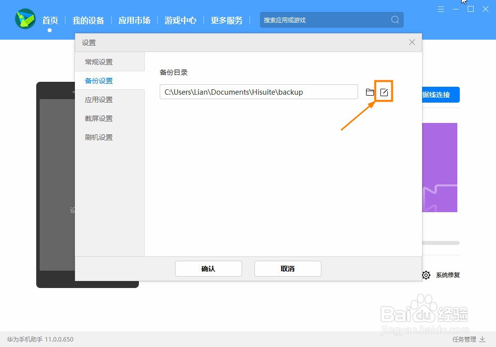 华为手机助手怎么更改备份目录文件夹