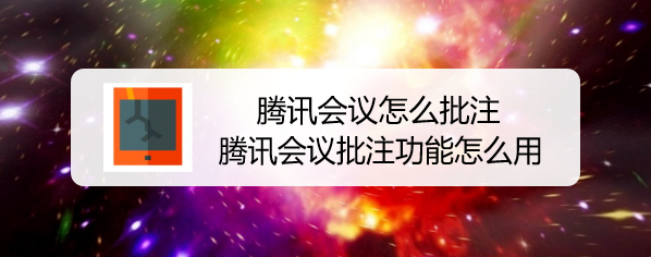 腾讯会议怎么批注，腾讯会议批注功能怎么用