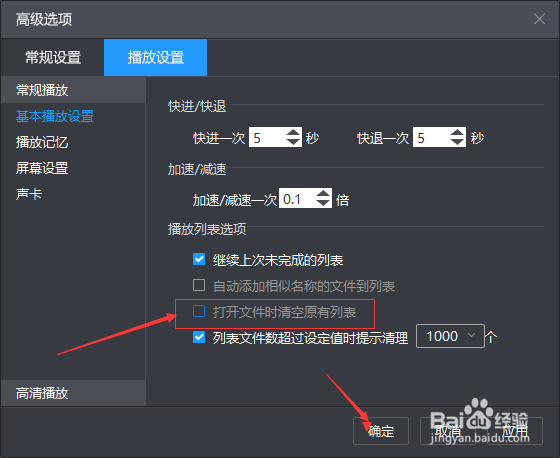 暴风影音怎么关闭打开文件时清空原有列表