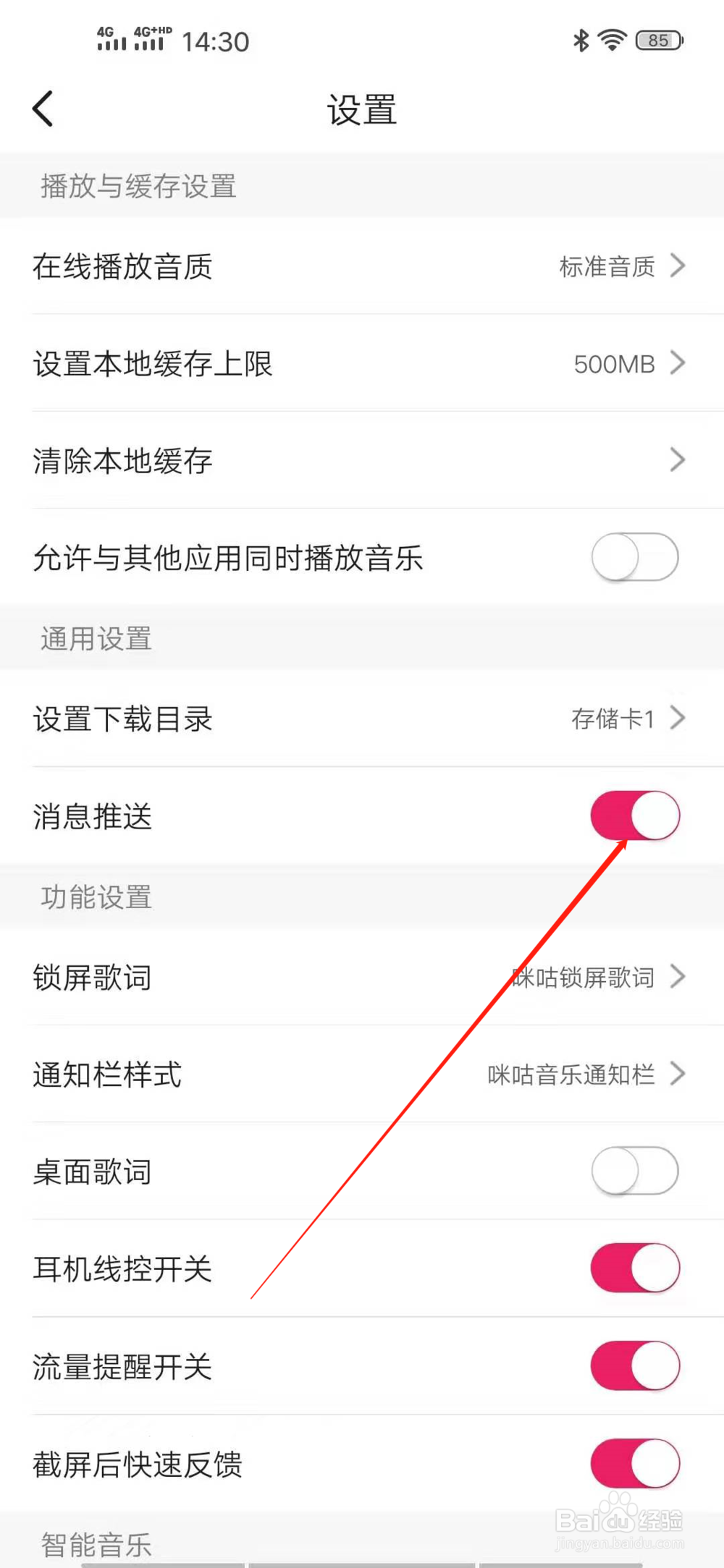 咪咕音乐如何开启消息推送？