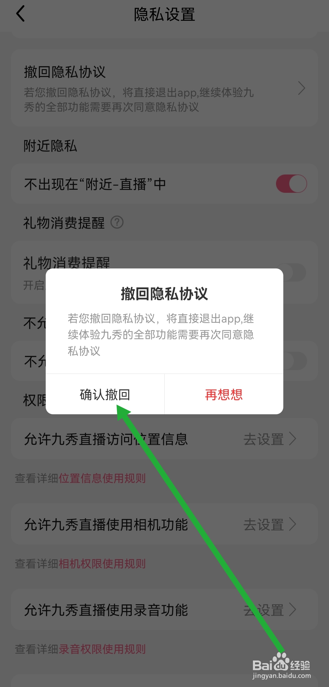 九秀直播APP如何撤回隐私协议