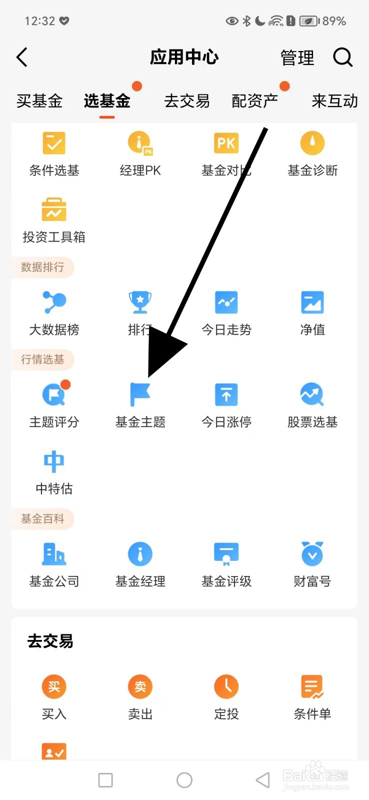 如何在天天基金查看基金主题