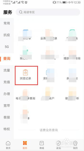 手机版中国联通营业厅如何查看浏览记录？