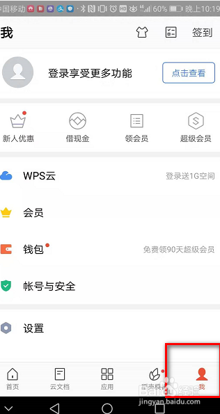 手机上的WPS如何开启截图分享窗口