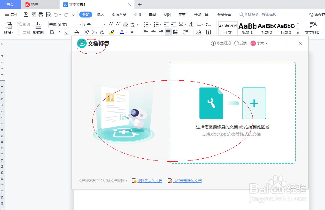 WPS OFFICE 2022文字处理如何设置文档修复