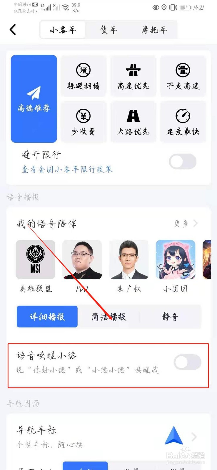 高德地图怎么设置语音唤醒