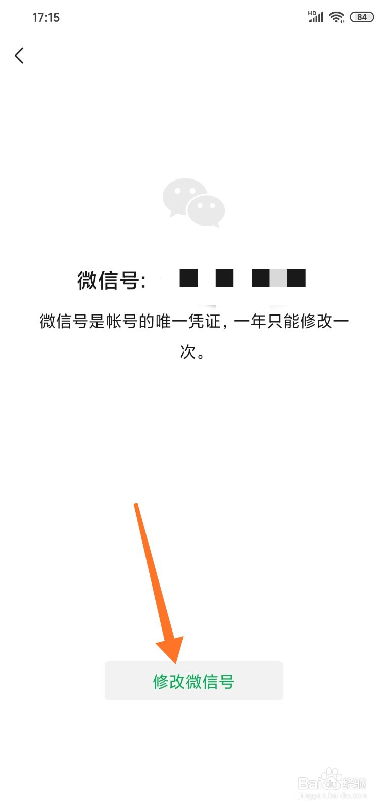 微信怎样修改微信号