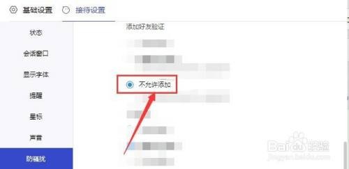 1688商家工作台如何禁止添加好友