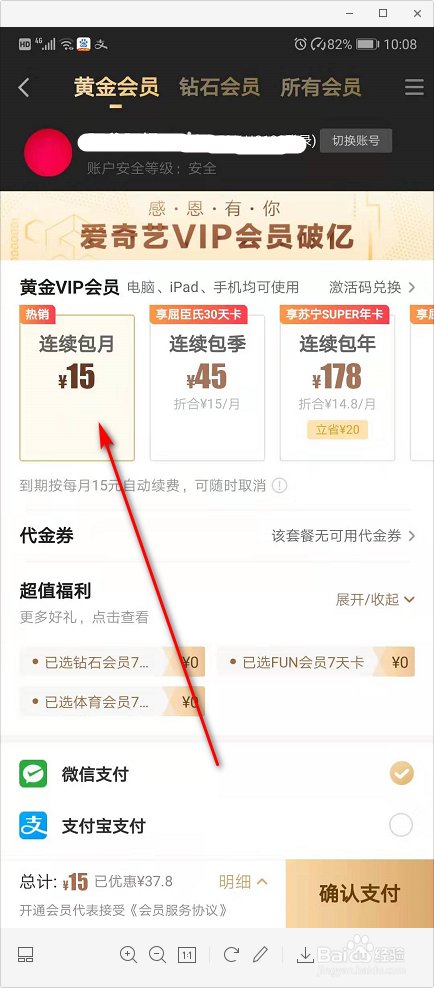 爱奇艺如何开通连续包月？