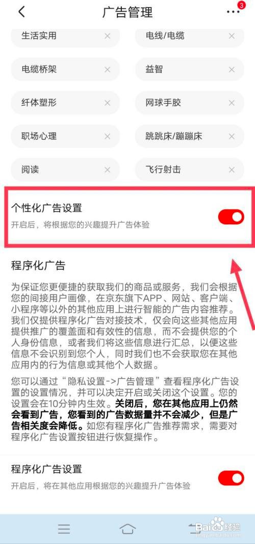 手机京东如何关闭个性化广告推荐