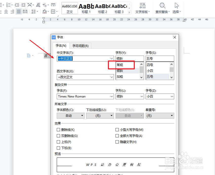 文档斜体字如何变正常