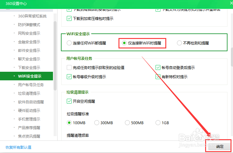 360安全卫士仅连接新的WIFI时提醒WIFI安全