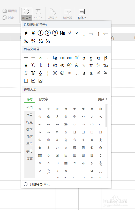 wps表格怎么添加符号