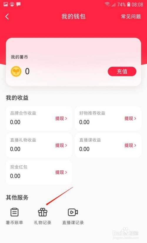 小红书怎么查看礼物记录?