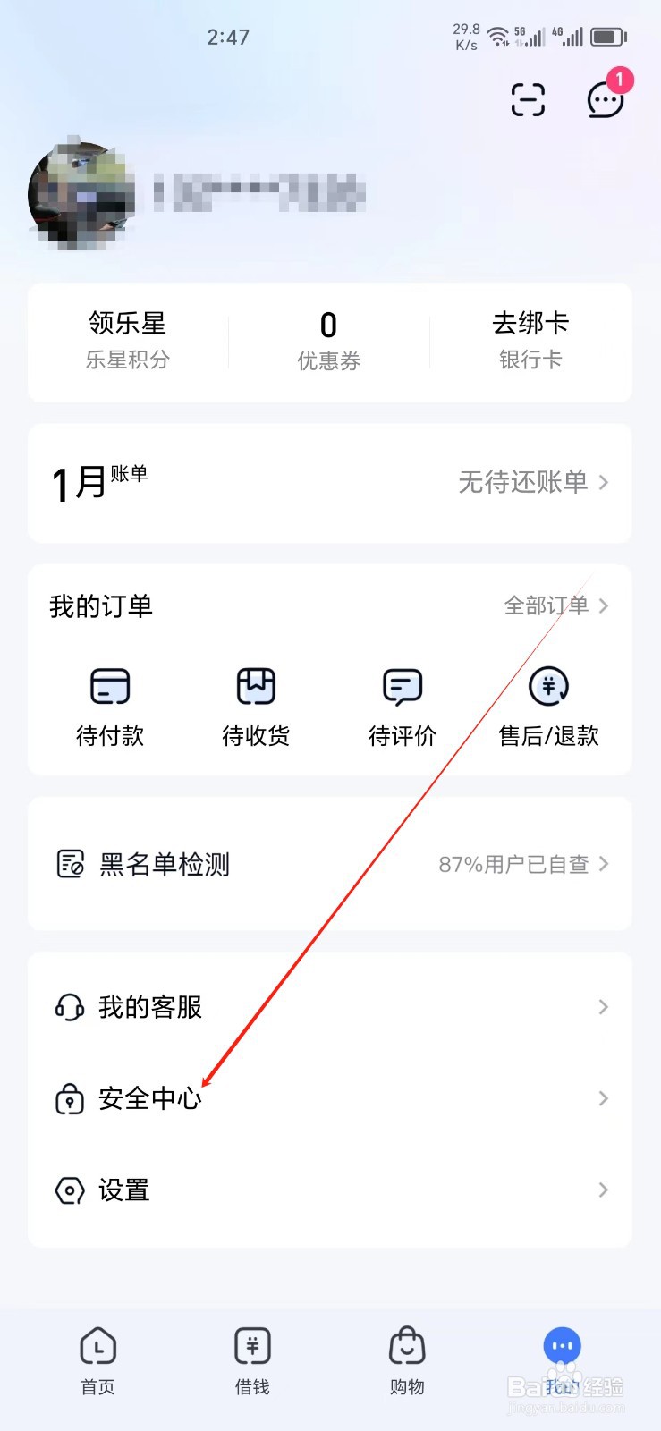 分期乐手机APP怎样找到安全中心