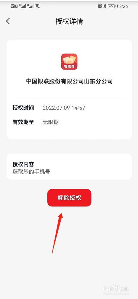 云闪付APP解除授权的产品