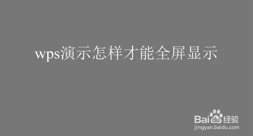 wps演示怎样才能全屏显示