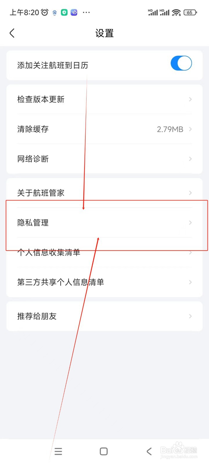 航班管家如何关闭优惠活动通知
