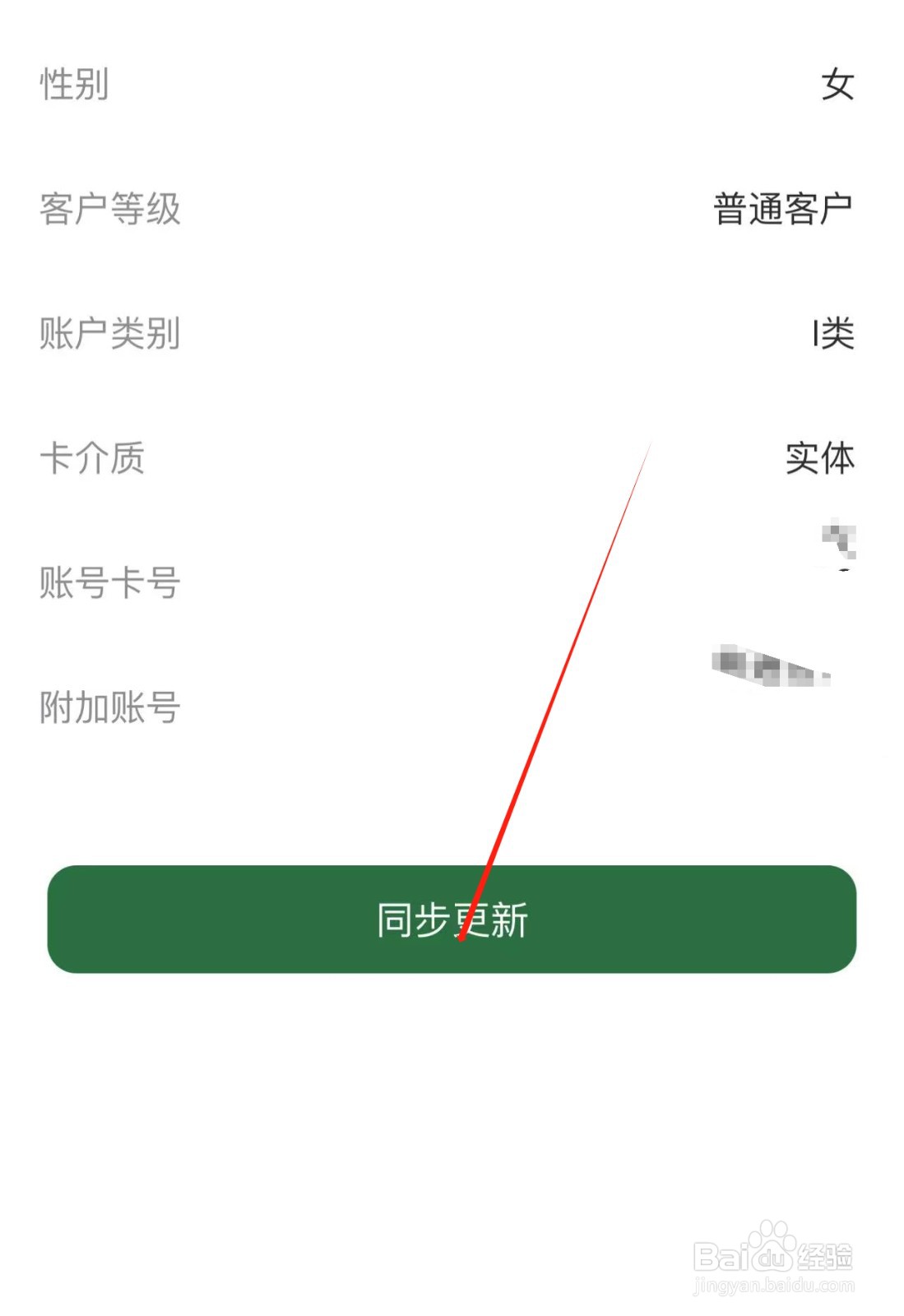 在邮储银行APP中信息同步更新的方法