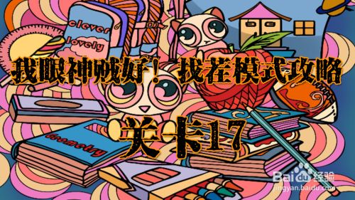 我眼神儿贼好!找茬模式关卡17攻略