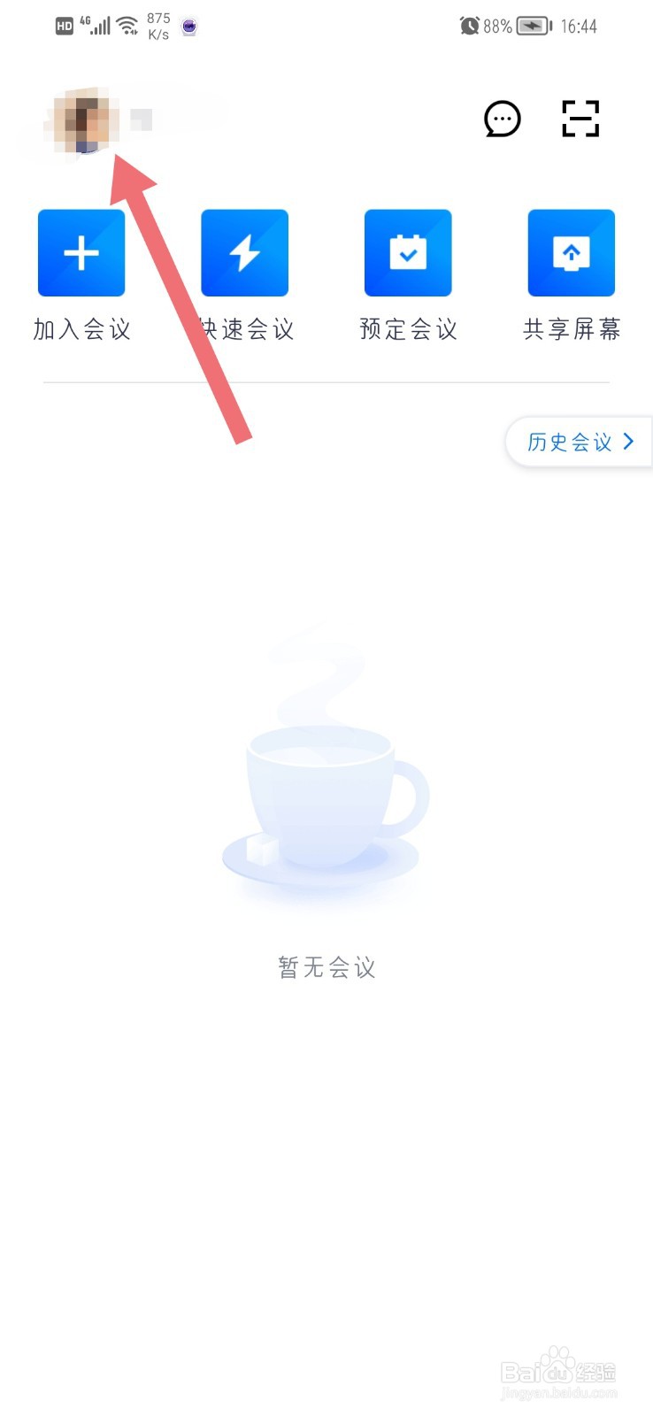 腾讯会议怎么更换手机号