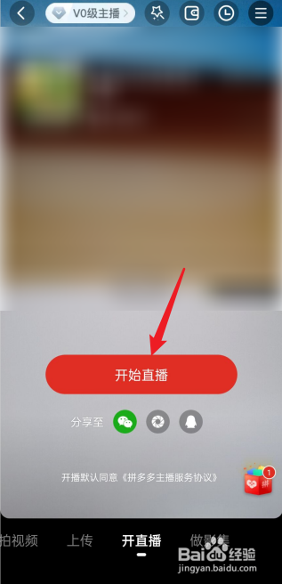 拼多多APP怎么开启直播