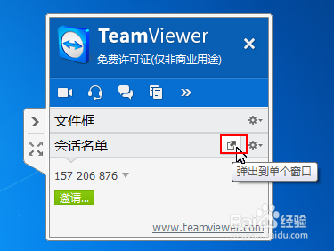 如何使用TeamViewer面板管理会话