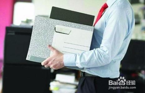 离职前需要注意哪些细节？