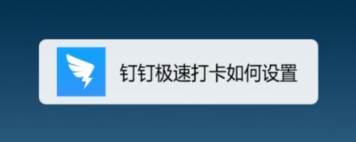 钉钉极速打卡如何设置
