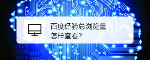 百度经验总浏览量怎样查看？