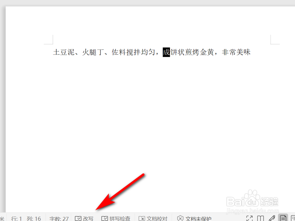 如何解决Word中输入文字时自动删除后面文字
