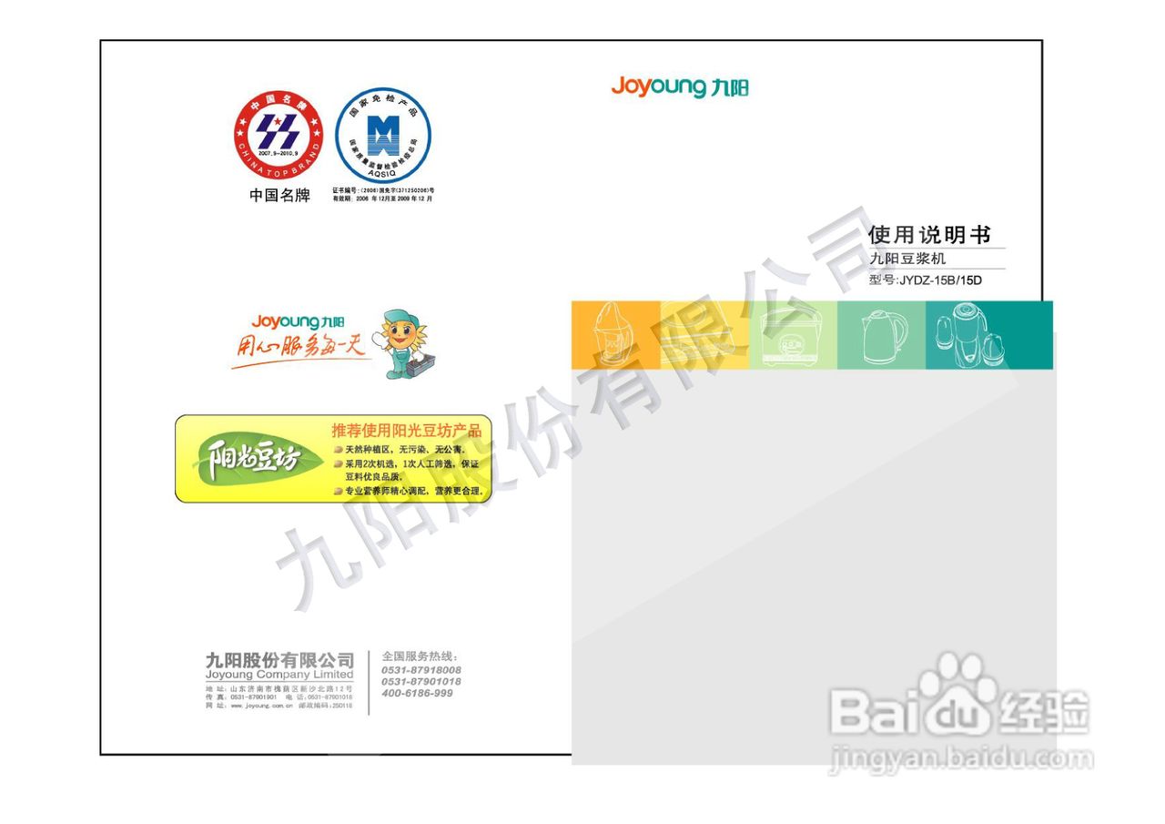 九阳豆浆机JYDZ-15D型使用说明书