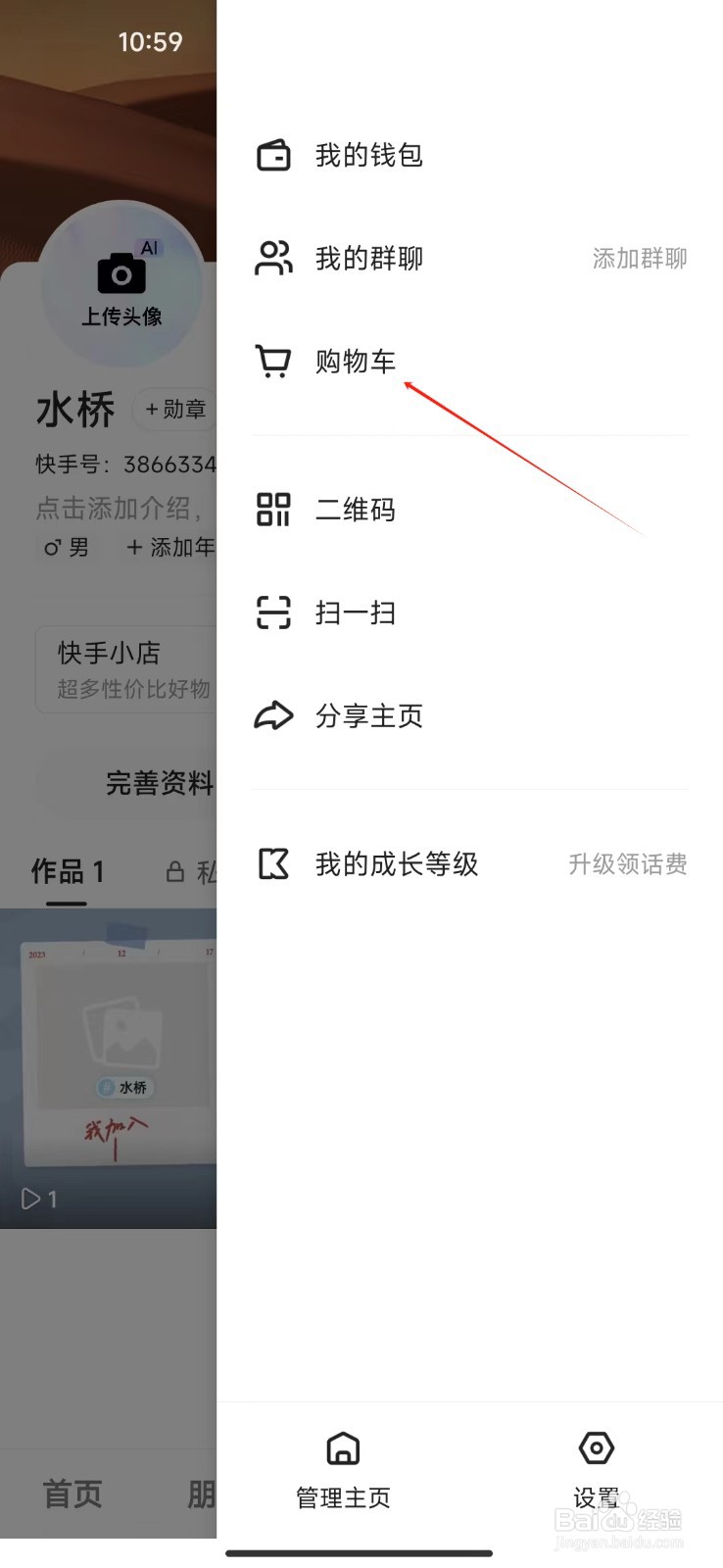 快手极速版如何查看购物车
