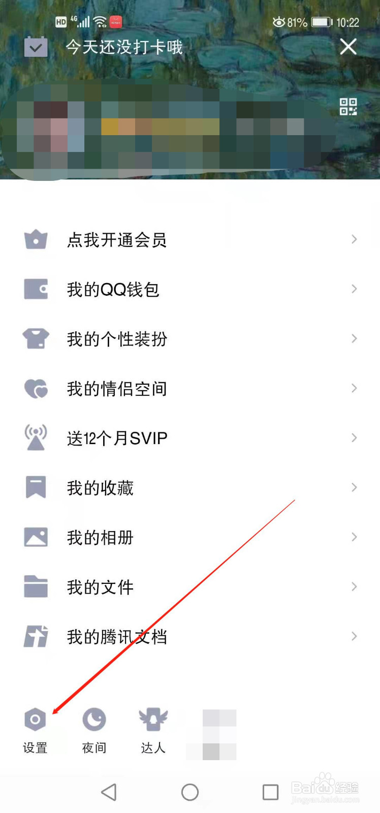 怎么开启系统通知栏显示QQ图标