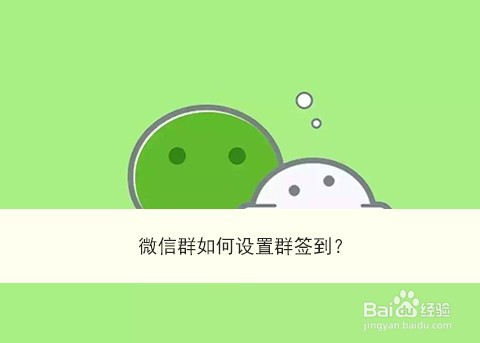 <b>微信群如何设置群签到</b>