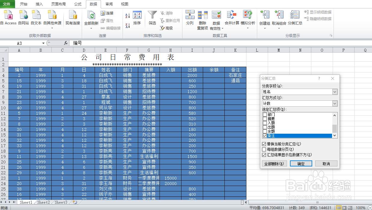 Excel的排序与分类汇总的运用