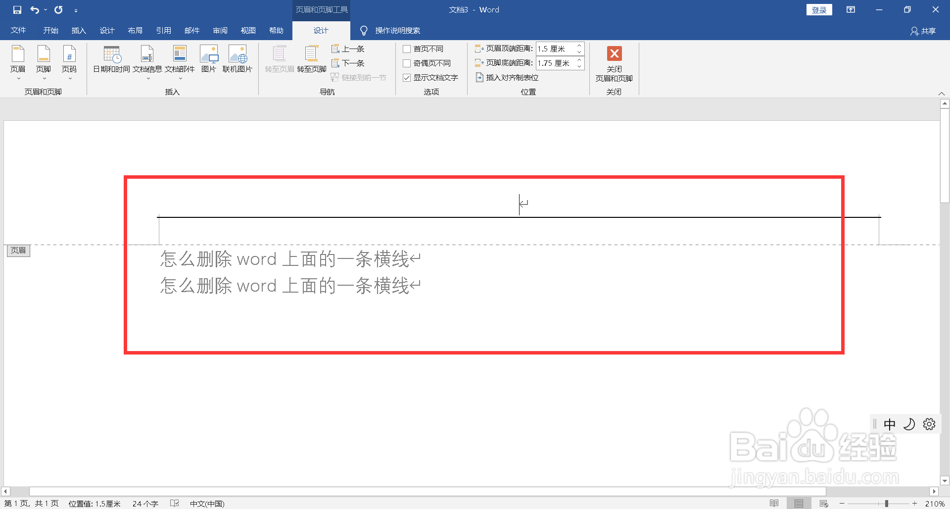 怎么删除word上面的一条横线