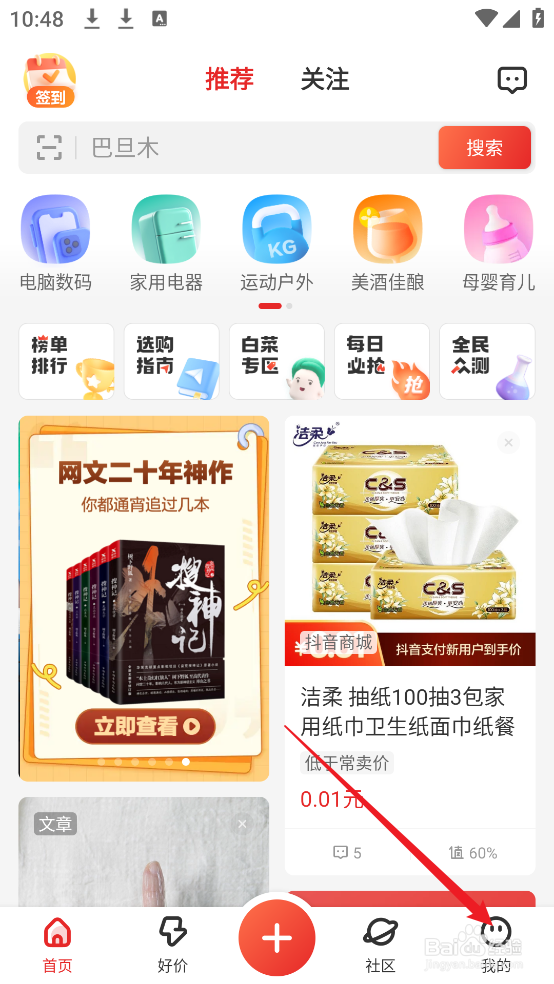 什么值得买APP怎么查看个性化广告管理