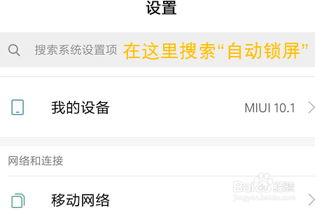 小米手机如何设置自动锁屏时间？