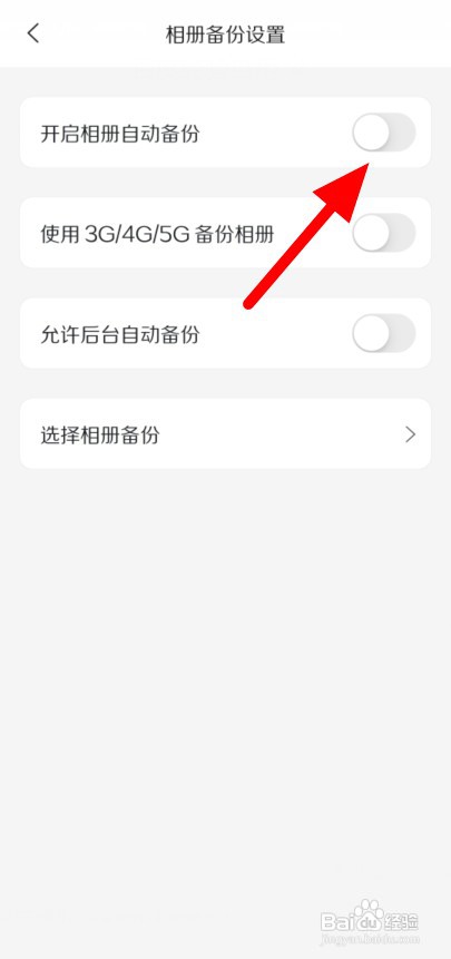如何开启阿里云盘相册自动备份