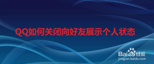 QQ如何关闭向好友展示个人状态