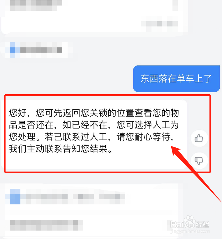 东西落在共享单车上怎么办