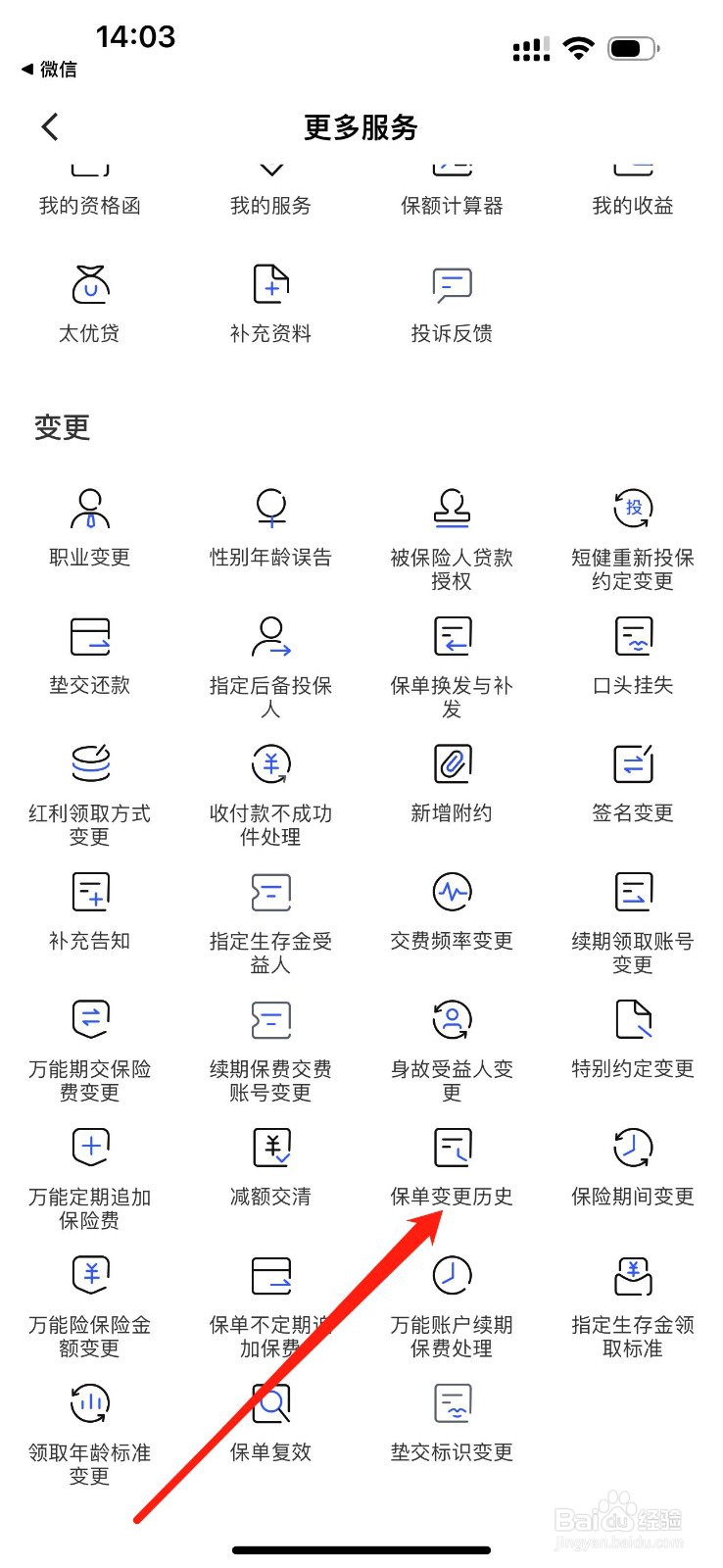 太平洋保险怎么查看保单变更历史