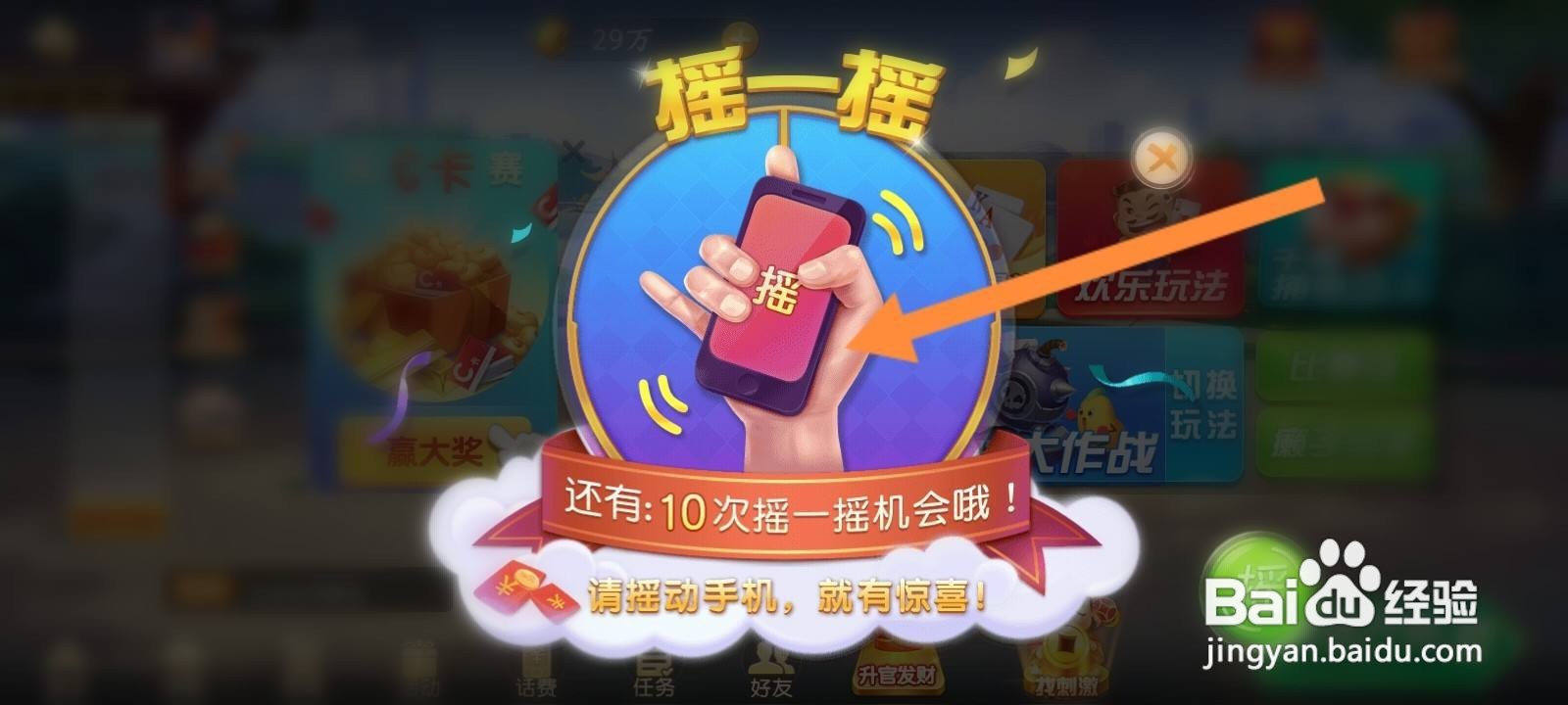 天天斗地主怎么摇一摇