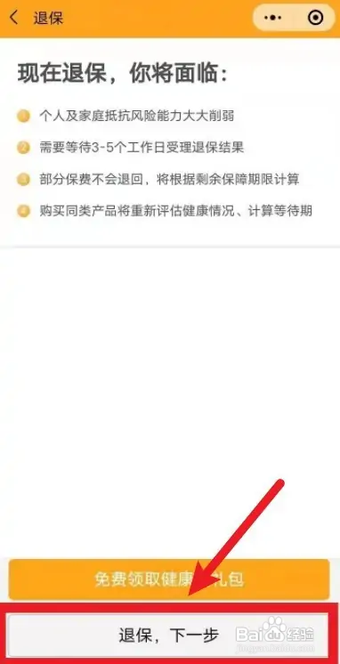 临沂保怎么退保