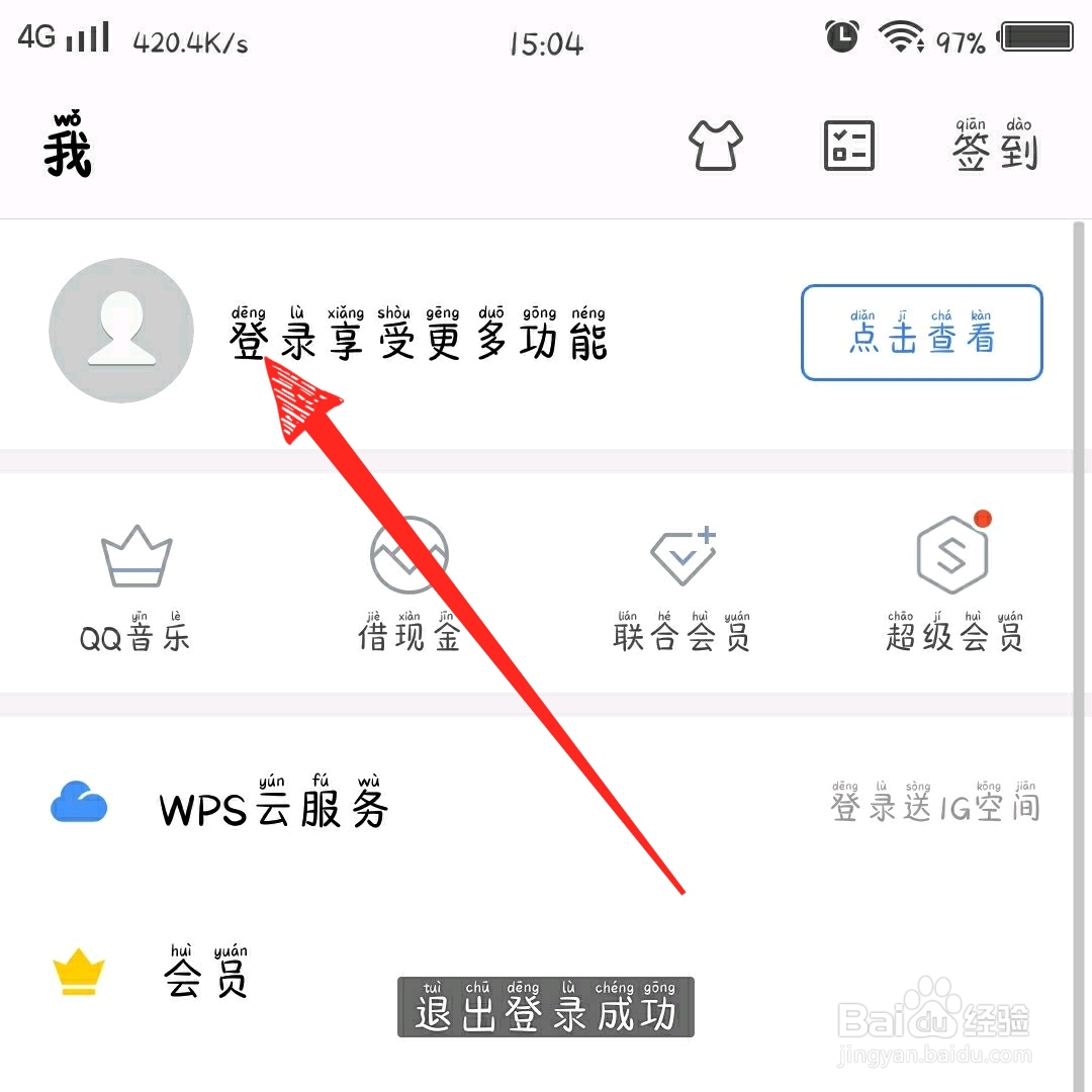手机版wps office怎么切换登录