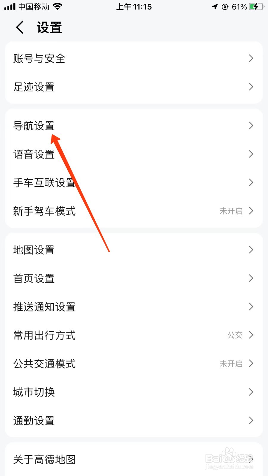 高德地图设置按少收费导航位置