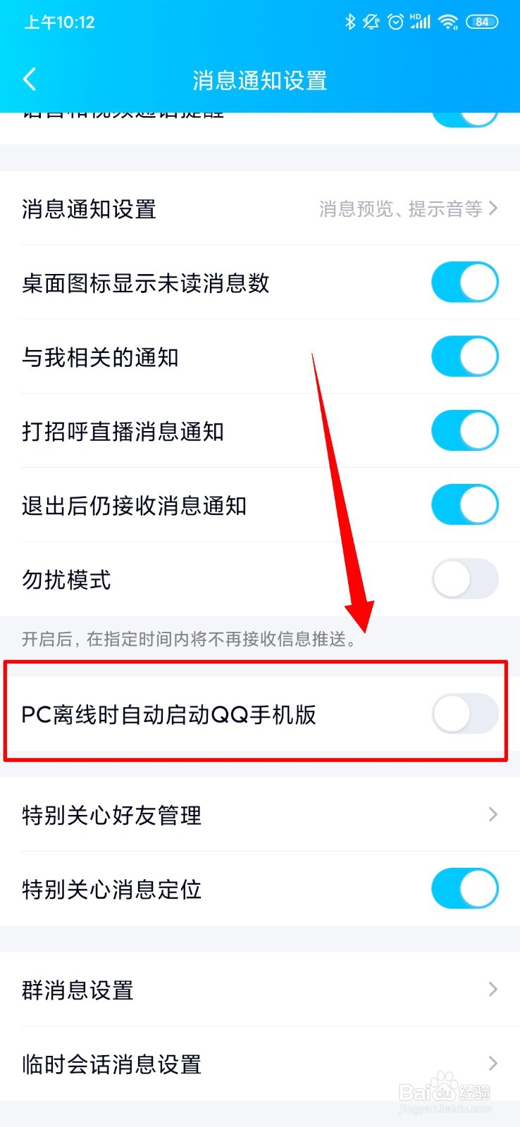 QQ怎么设置pc离线时候自动启动手机版QQ