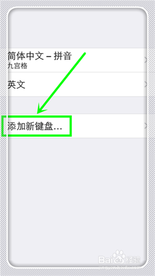 iPhone手机怎么添加键盘