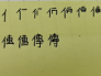 传的繁体字怎么写
